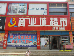 建昌紅(hóng)旗店(diàn)
